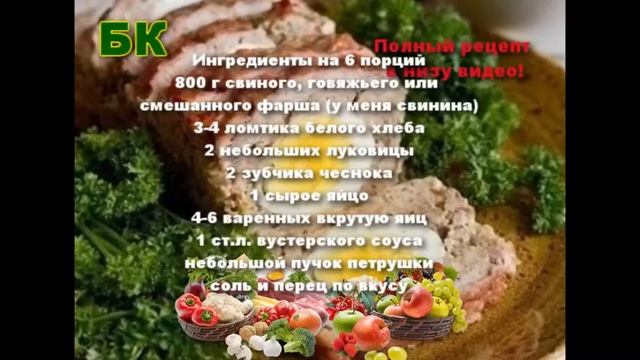 МЯСНОЙ РУЛЕТ С ВАРЕНЫМИ ЯЙЦАМИ РЕЦЕПТ смотреть онлайн