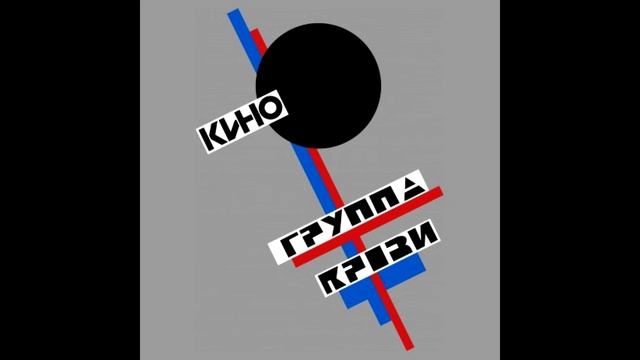 Кино - Закрой за мной дверь. Минус для соло-гитары с вокалом смотреть онлайн