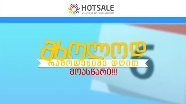 შოკა აქციები HOTSALE.GE-ზე! смотреть онлайн