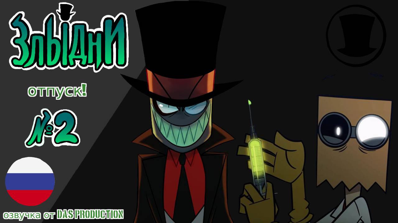 ЗЛЫДНИ - ОТПУСК [НА РУССКОМ] смотреть онлайн