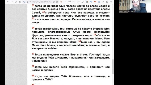 Неделя мясопустная, о Страшном суде. ЕВАНГЕЛИЕ ОТ МАТФЕЯ 25:31-46