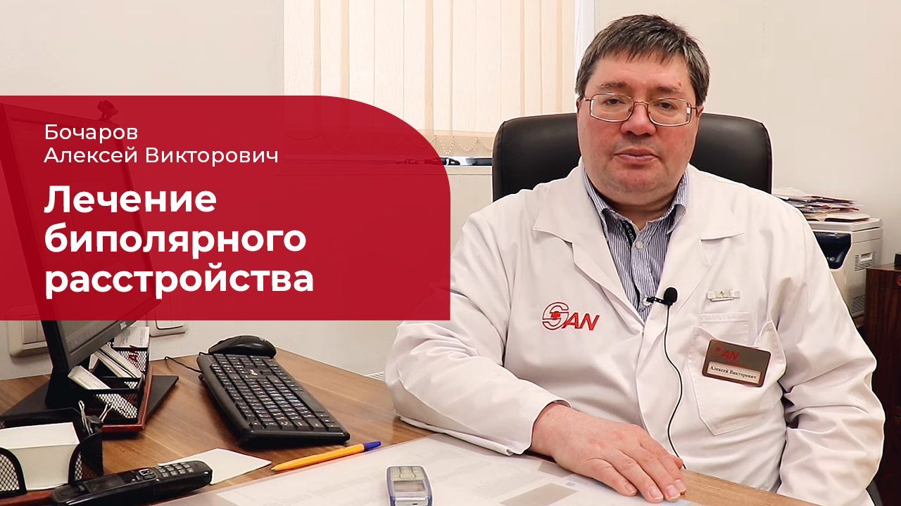 Биполярное аффективное расстройство: ✅ лечение, симптомы и признаки БАР смотреть онлайн