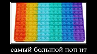 самый большой поп ит в мире смотреть онлайн