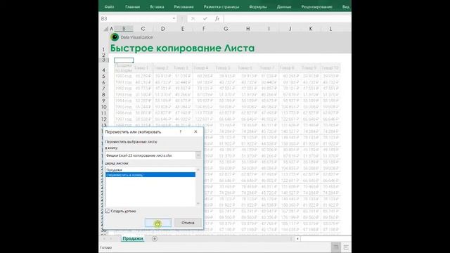 Копирование листа в Excel смотреть онлайн