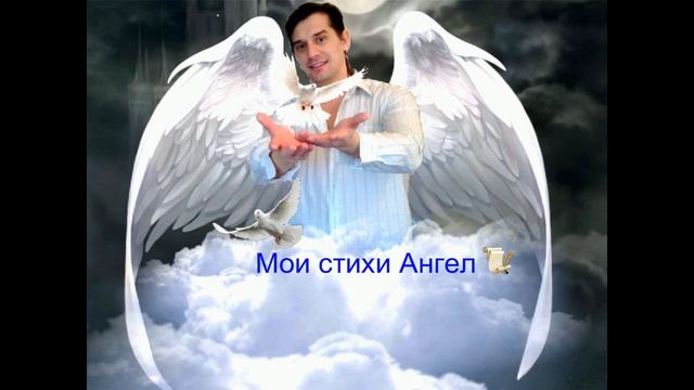 Твоя душа по прежнему ждёт Мои стихи Ангел смотреть онлайн