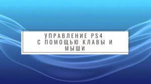 [Туториал] Как играть на клавиатуре и мышке на PS4! Легко!