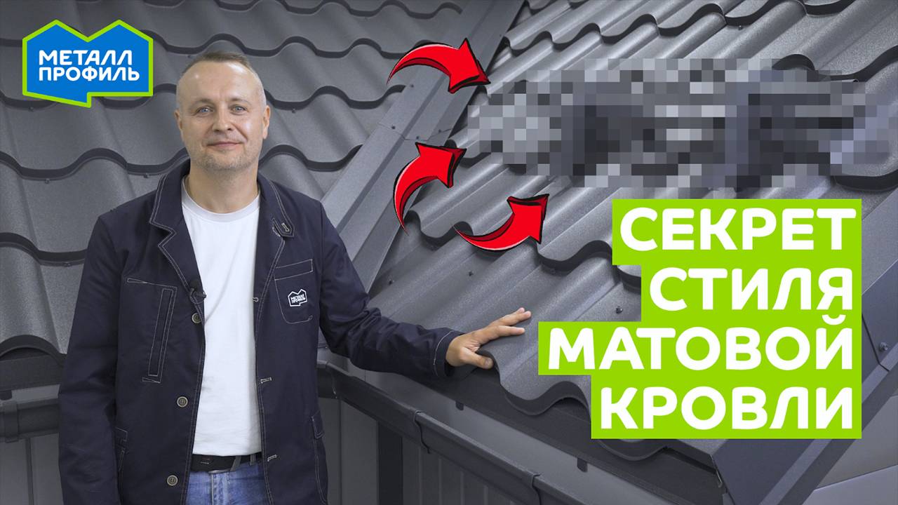 Матовая крыша в сборе: металлочерепица, водосток, элементы безопасности смотреть онлайн