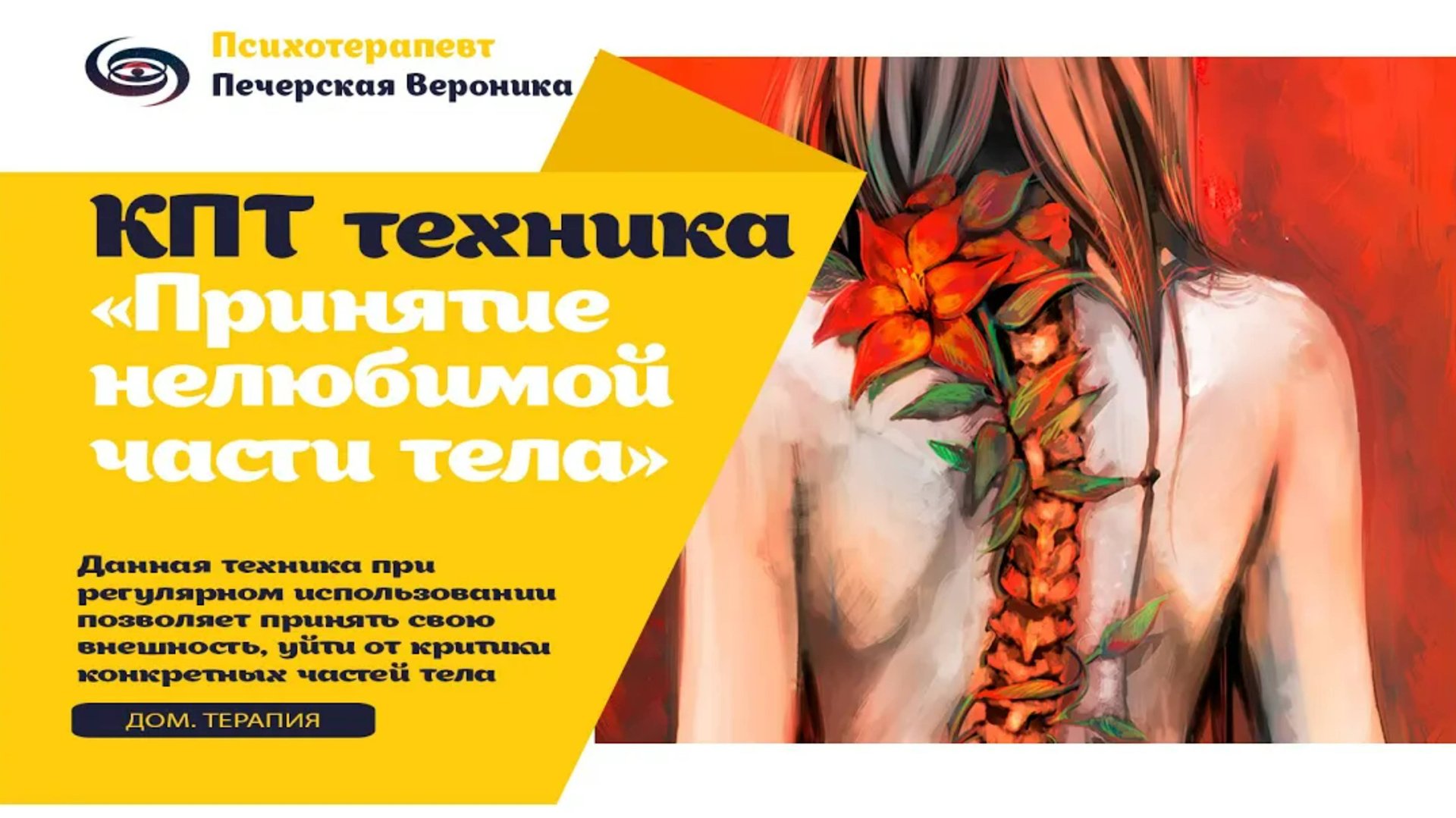 КПТ техника «Принятие нелюбимой части тела» #нелюбовьксебе #комплексы #психолог #кпт #терапия смотреть онлайн