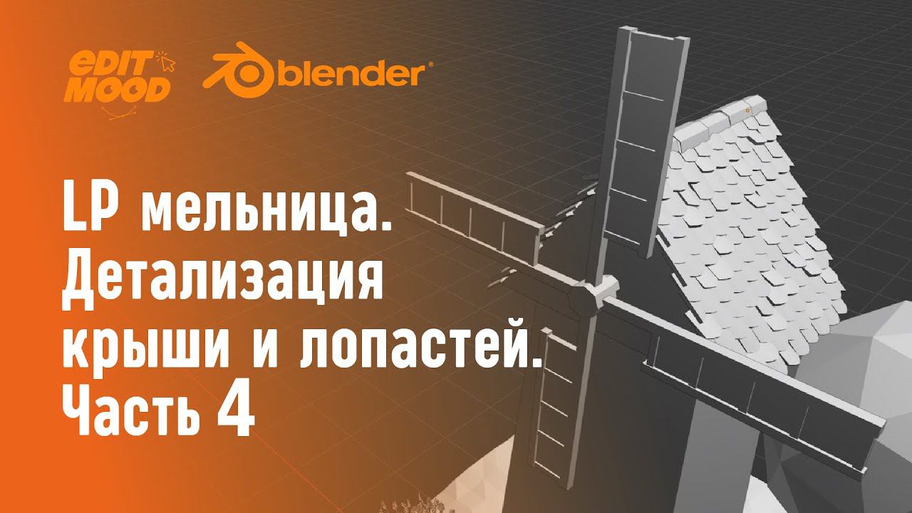 Простая LowPoly сценка | LP мельница | Часть 4. Лопасти и крыша