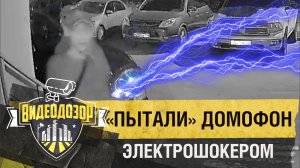 Подростки пытались «взломать» «Умный домофон» электрошокером | Видеодозор
