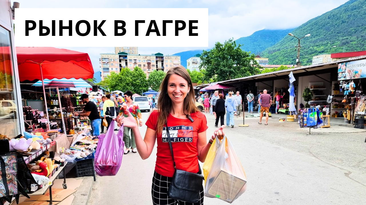 ГАГРСКИЙ РЫНОК/ ИДЕМ ЗА КЛУБНИКОЙ И СЛАДОСТЯМИ🍓 Гагра/ Абхазия 2024 смотреть онлайн