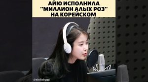 Айю исполнила "Миллион алых роз" на корейском😍🌹