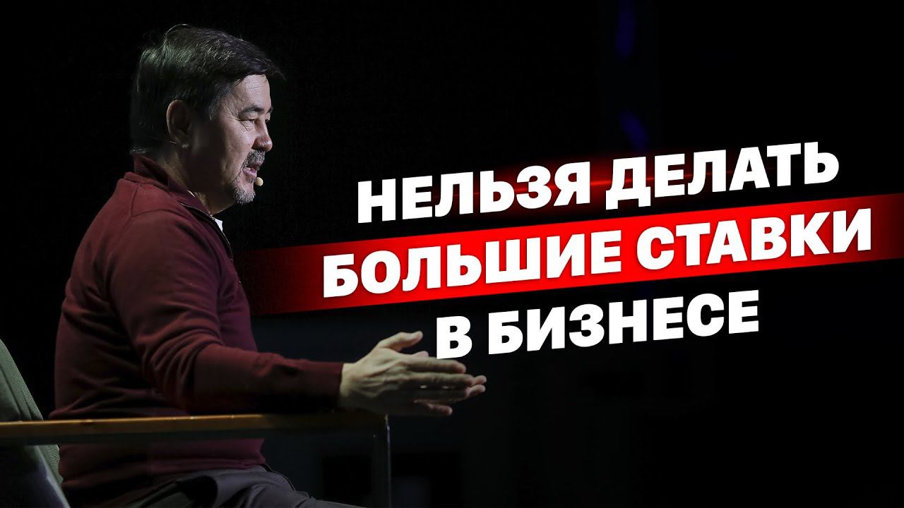 Нельзя делать большие ставки в бизнесе. Маргулан Сейсембай. смотреть онлайн