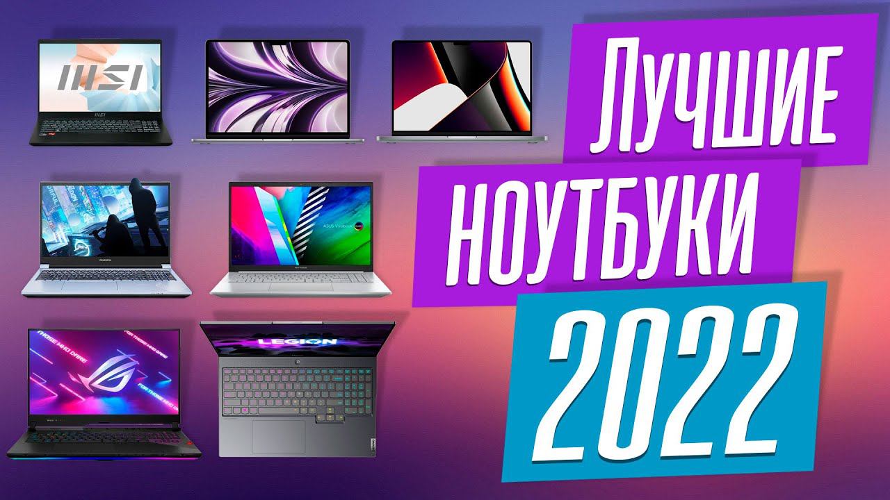 Лучшие ноутбуки 2022 года. Итоговый ТОП-30. смотреть онлайн