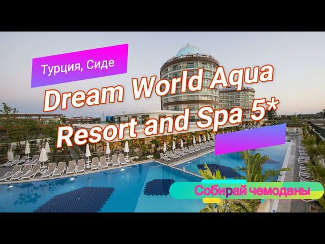 Отзыв об отеле Dream World Aqua Resort and Spa 5* (Турция, Сиде) смотреть онлайн