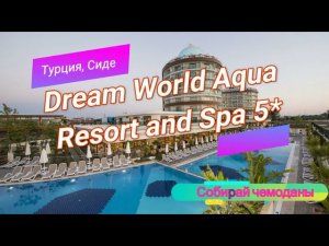 Отзыв об отеле Dream World Aqua Resort and Spa 5* (Турция, Сиде)