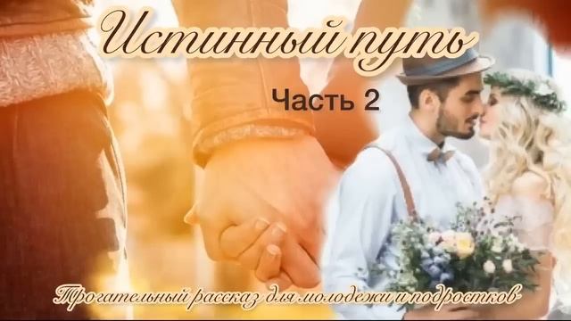 ?НОВЫЙ интересный рассказ! ИСТИННЫЙ ПУТЬ?2 часть.Христианские рассказы. ВПЕРВЫЕ на YouTube!
