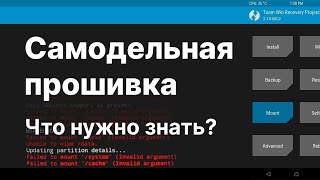 Кастомная прошивка. Что нужно знать_ Кому нужен root. смотреть онлайн