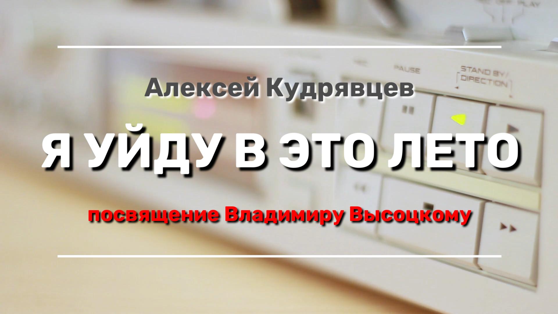 Алексей Кудрявцев - Я уйду в это лето - Посвящение Владимиру Высоцкому смотреть онлайн