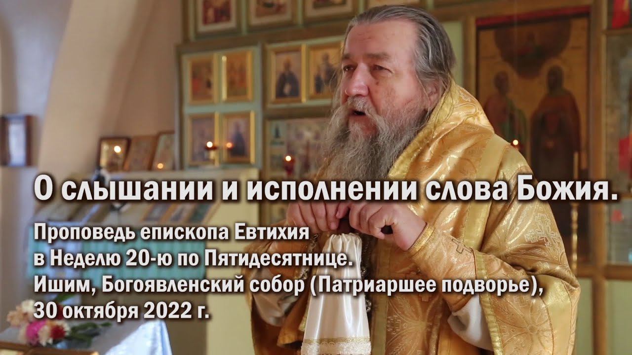 О слышании и исполнении слова Божия смотреть онлайн
