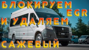Газель Next евро-5 Cummins: удаление сажевого фильтра, отключение клапана ЕГР