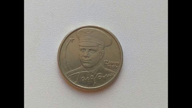 Сколько стоят 2 РУБЛЯ 2001 года Гагарин! смотреть онлайн