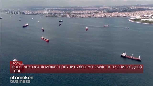 РОССЕЛЬХОЗБАНК МОЖЕТ ПОЛУЧИТЬ ДОСТУП К SWIFT В ТЕЧЕНИЕ 30 ДНЕЙ - ООН смотреть онлайн