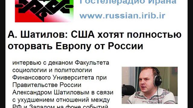А. Шатилов: США хотят полностью оторвать Европу от России смотреть онлайн