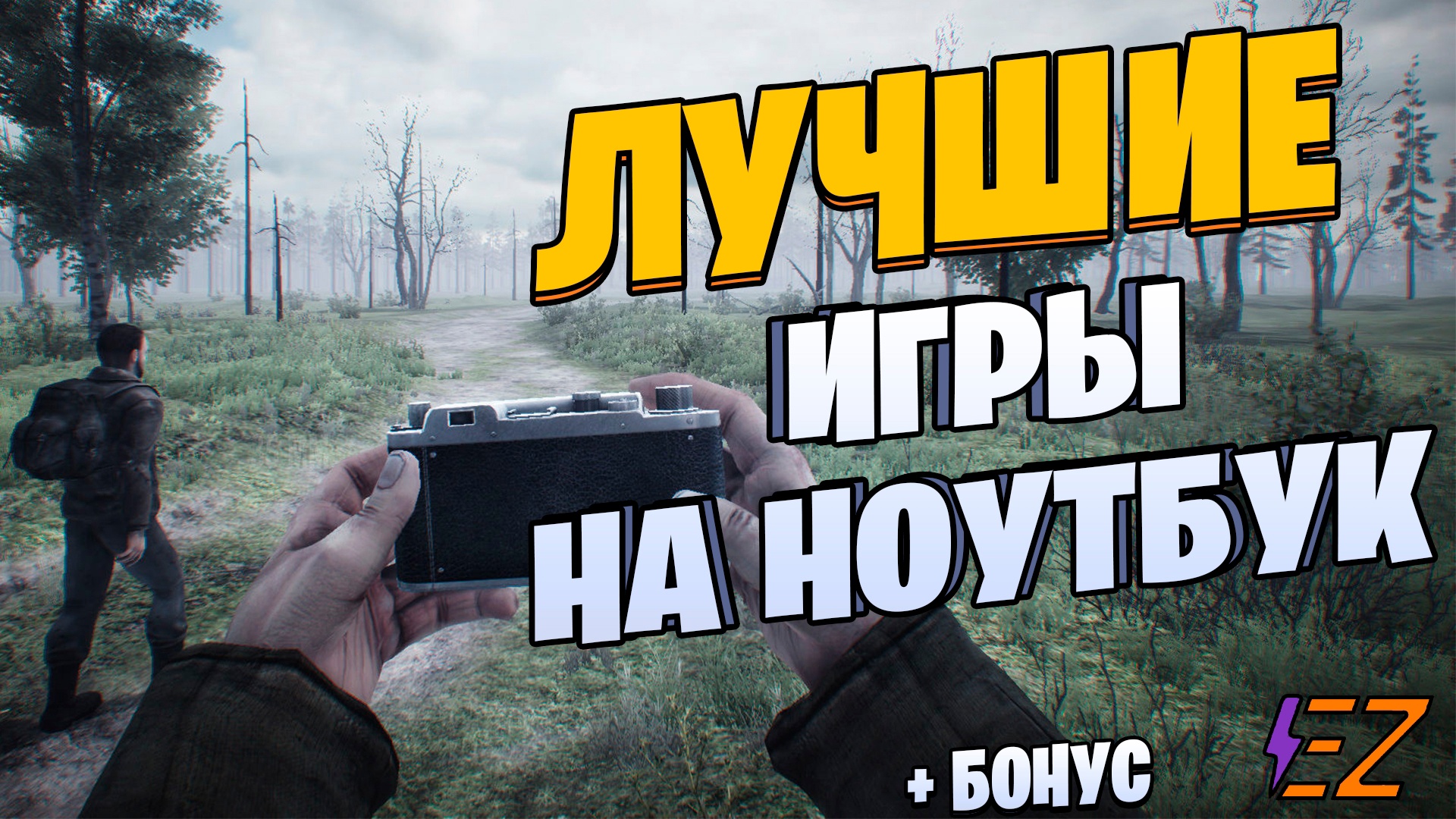 Во что поиграть? Лучшие Игры на Ноутбук! смотреть онлайн