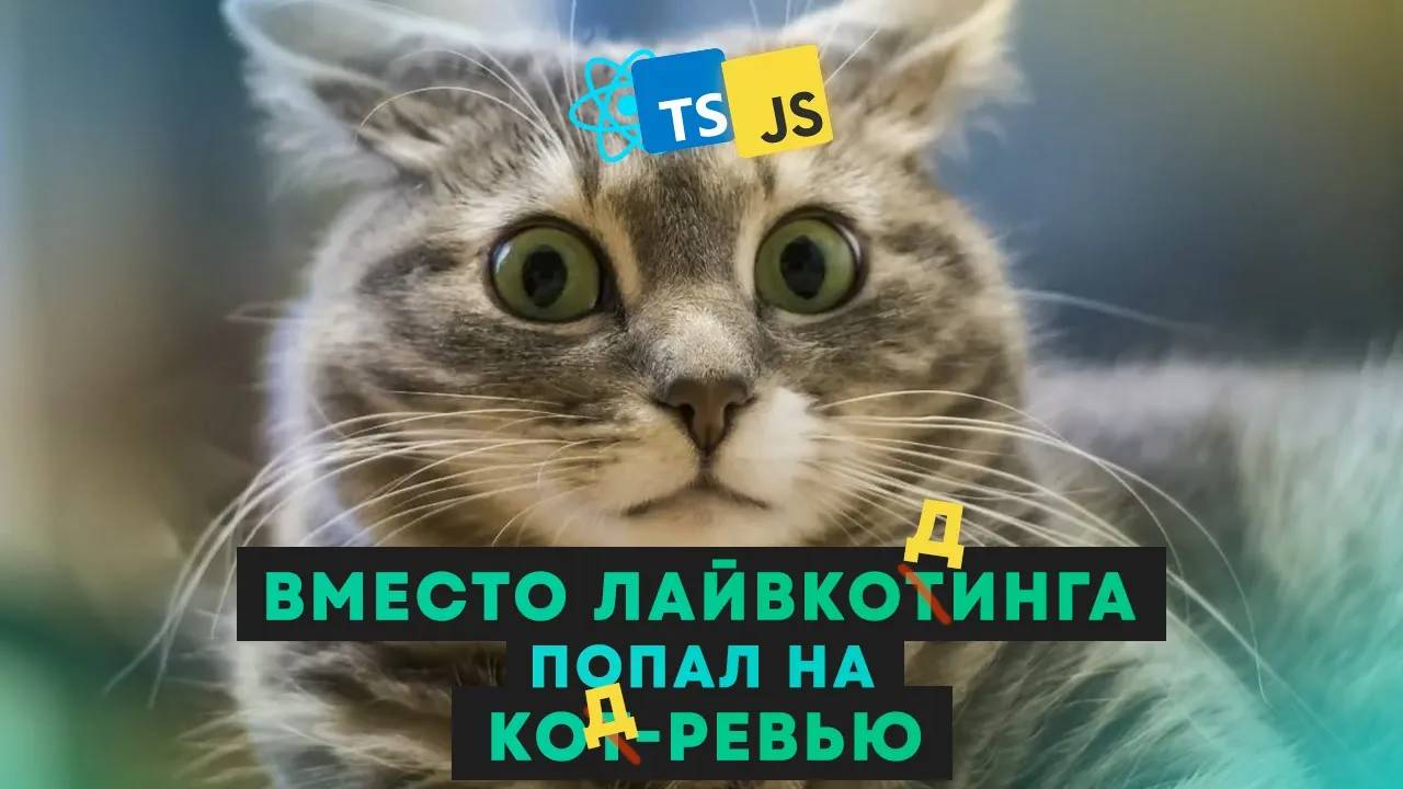 Сеньор не получил ожидаемого грейда / собеседование Frontend с подвохом