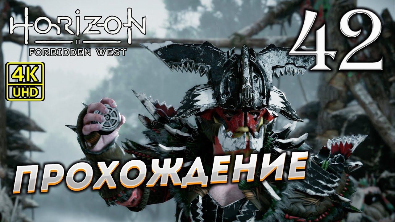 Прохождение Horizon: Forbidden West на PS4 Pro в [4K] ➤ Часть 42 смотреть онлайн
