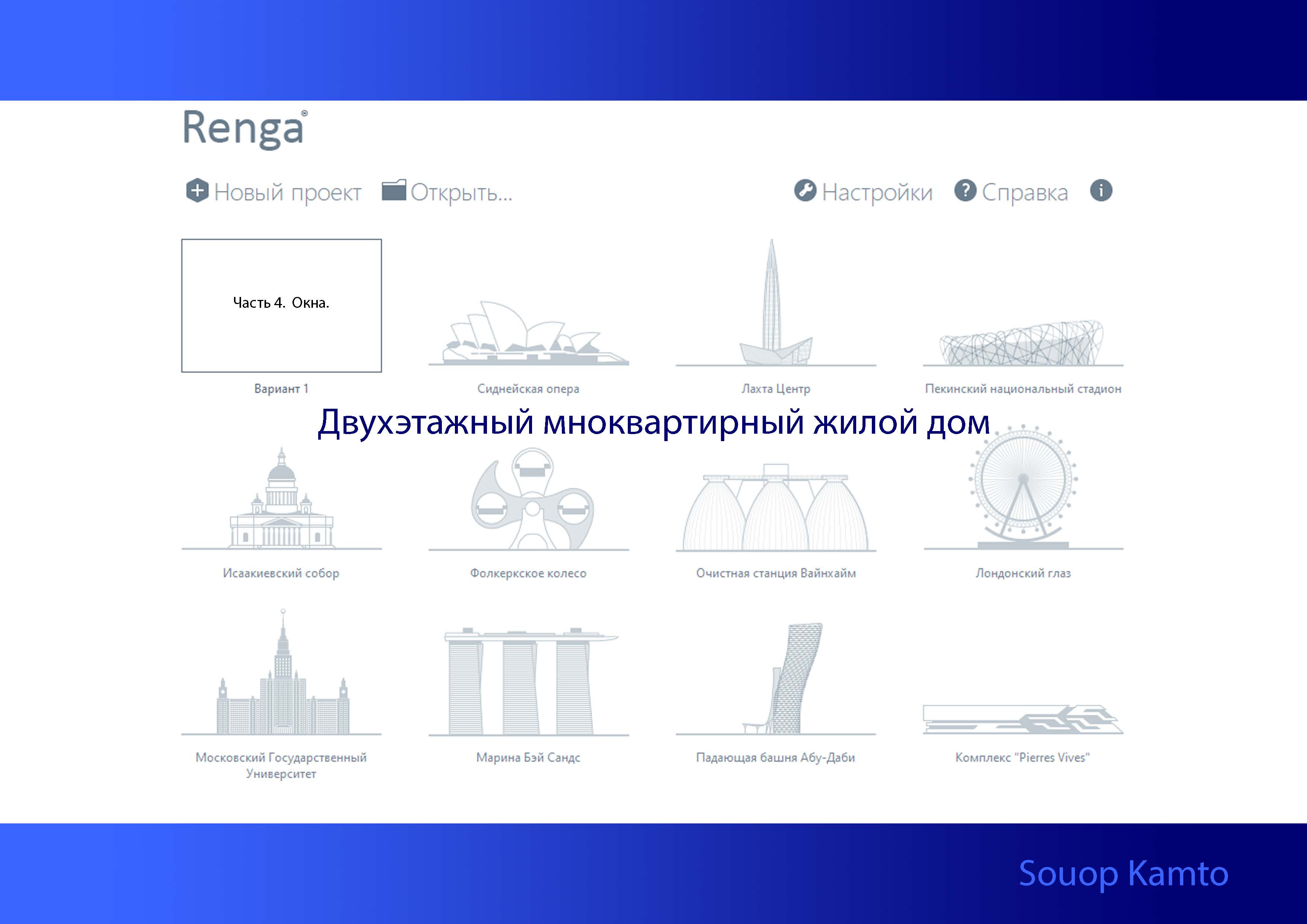 Ренга. Двухэтажный многоквартирный жилой дом. Часть 4. Окна. смотреть онлайн