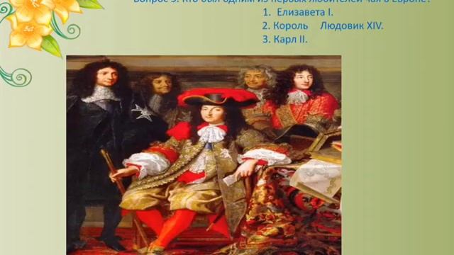 Викторина "Что мы знаем о чае?" смотреть онлайн