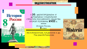 §20.«Благородные» и «подлые»_ российское общество II пол. XVIII в. 8 кл. Под ред.А.В.Торкунова.mp4