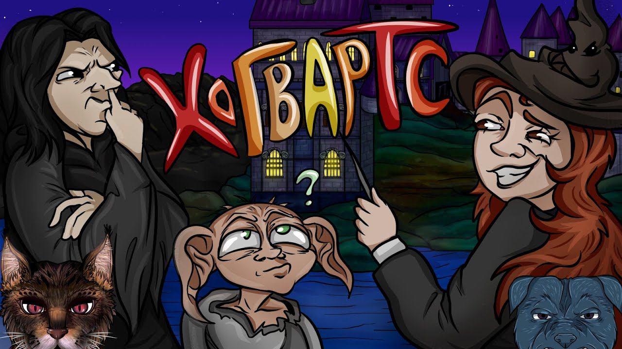 Гарри Поттер | фигня какае-та | Анимация | 16+ смотреть онлайн