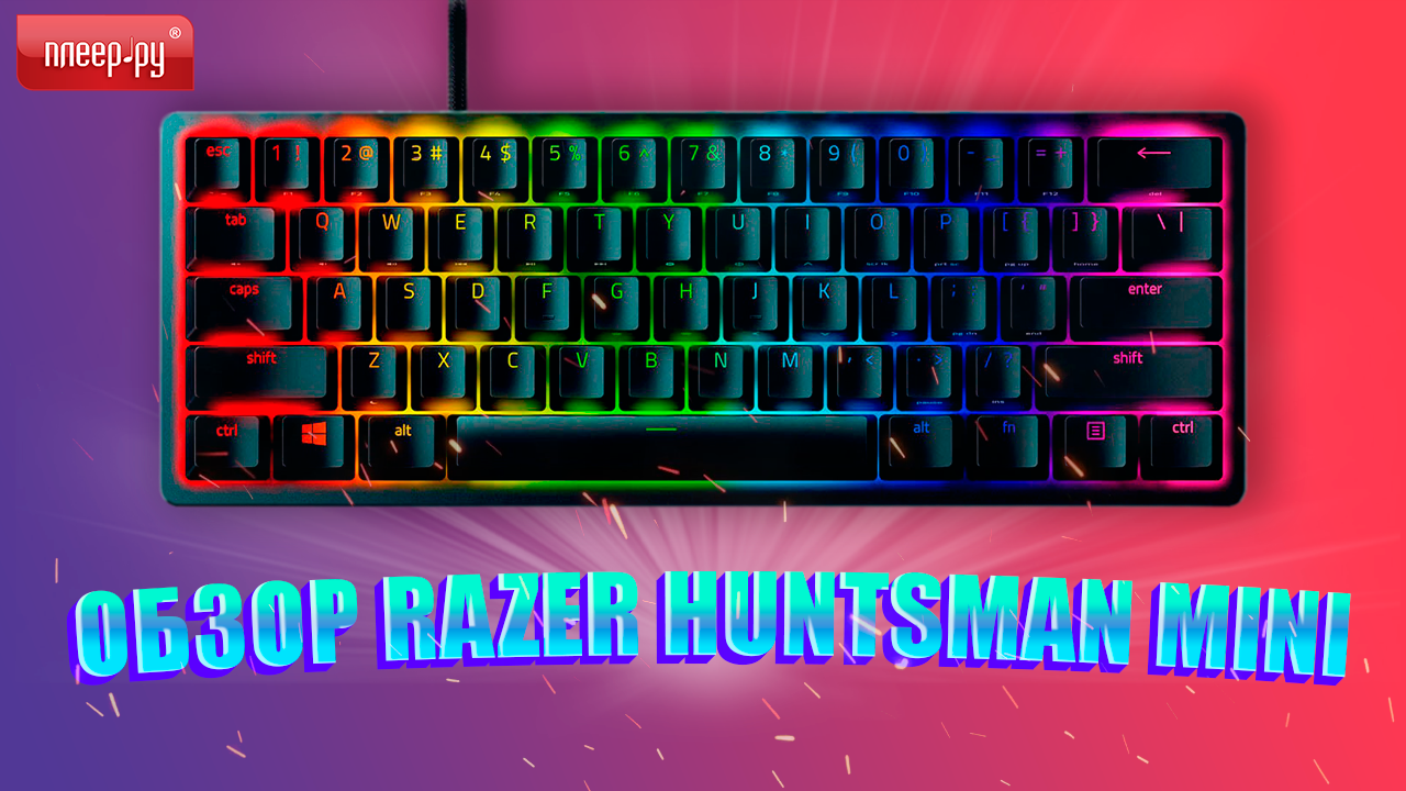 Обзор Razer Huntsman Mini смотреть онлайн