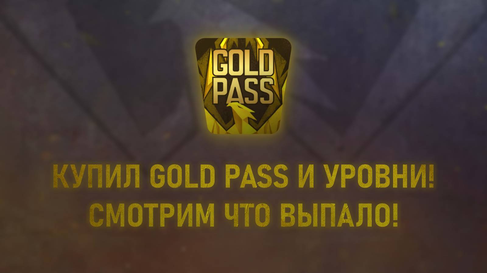 КУПИЛ GOLD PASS И УРОВНИ, СМОТРИМ ЧТО ВЫПАЛО! STANDOFF 2, REFORGED! смотреть онлайн