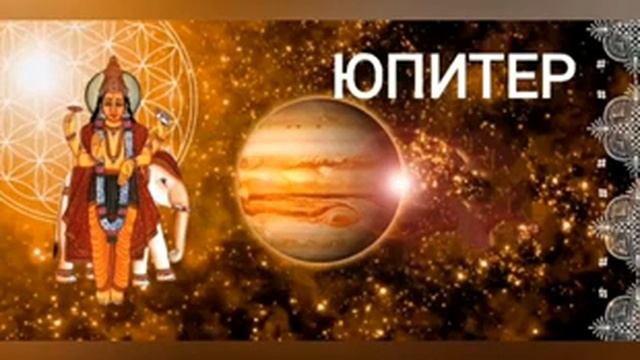 Мантра ЮПИТЕРУ Четверг ОМ ГУРАВЕ НАМАХА смотреть онлайн