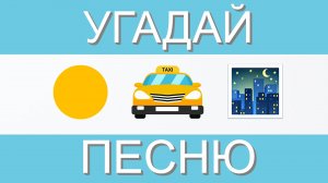 УГАДАЙ ПЕСНЮ ПО ЭМОДЗИ ЗА 10 СЕКУНД | ХИТЫ ТIК ТОК