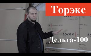 Входная дверь Торекс /Дельта-100/ Честный обзор/Отзыв/Что внутри двери?