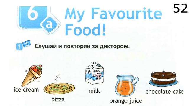 Spotlight 2 Аудио стр. 52 / Тренажер для запоминания /Тема МОЯ ЛЮБИМАЯ ЕДА / My Favourite Food смотреть онлайн