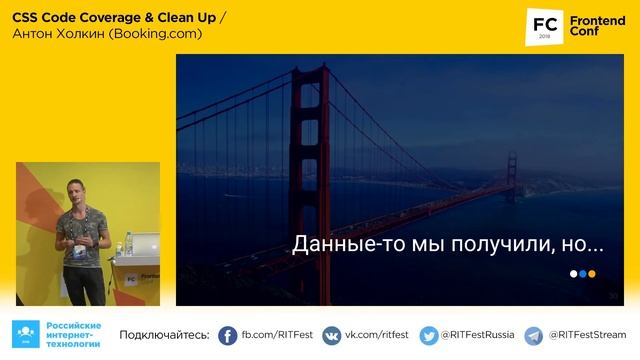 CSS code coverage: идентификация неиспользуемого CSS кода / Антон Холкин (Booking.com) смотреть онлайн
