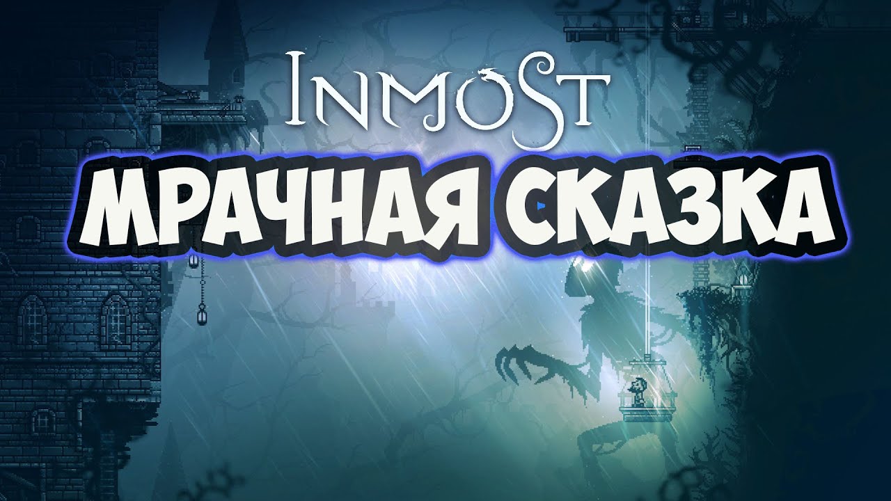 Обзор игры - Inmost игра которая не нуждается в оценке смотреть онлайн