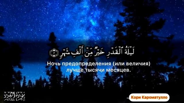 Кори Кароматулло Сура 97 Аль-Кадр про ночь Предопределение смотреть онлайн