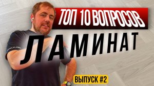 Ламинат. Отвечаю на самые частые вопросы про ламинат