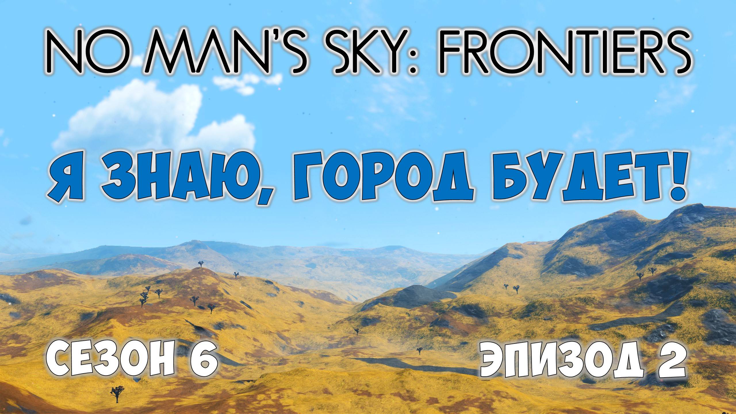 No Man's Sky: Frontiers. Сезон 6. Эпизод 2. У нас появились города! смотреть онлайн