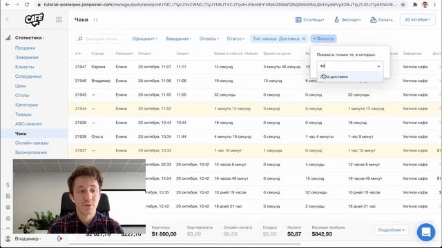 Отслеживание статистики заказа на доставку в Poster смотреть онлайн
