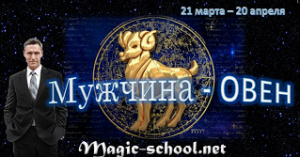 Мужчина Овен. Характер и описание знака зодиака