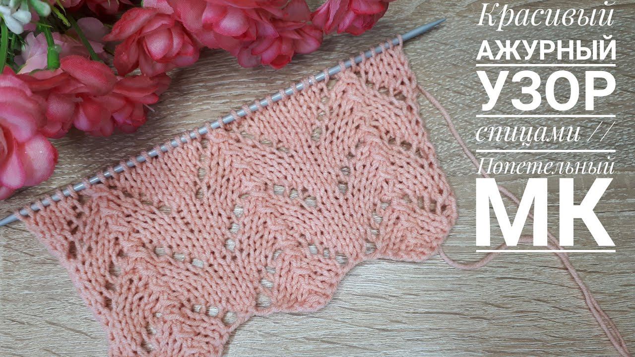 Красивый ажурный узор спицами // Попетельный МК #узорспицами смотреть онлайн