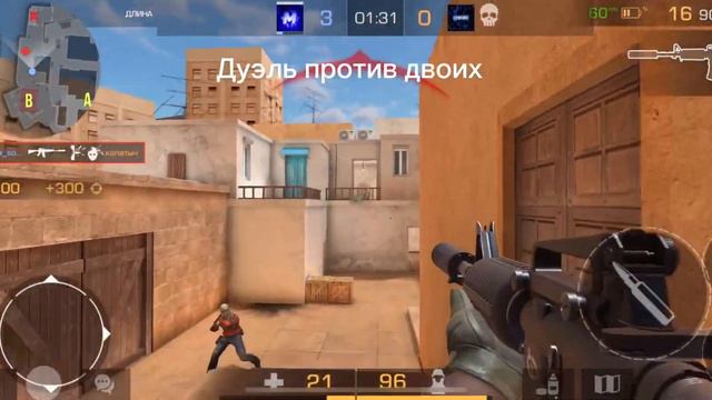 Дуэль против двоих✅